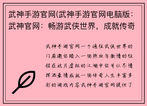 武神手游官网(武神手游官网电脑版：武神官网：畅游武侠世界，成就传奇人生)