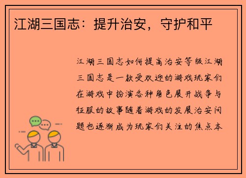 江湖三国志：提升治安，守护和平