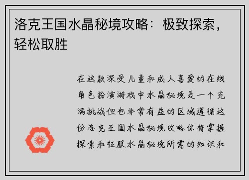 洛克王国水晶秘境攻略：极致探索，轻松取胜