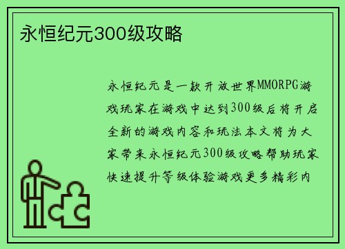 永恒纪元300级攻略