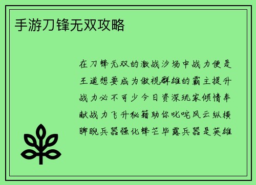 手游刀锋无双攻略