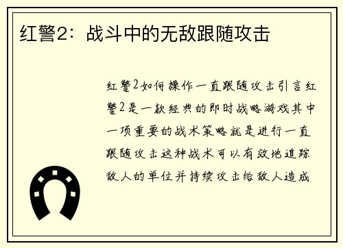红警2：战斗中的无敌跟随攻击