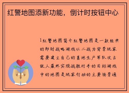 红警地图添新功能，倒计时按钮中心