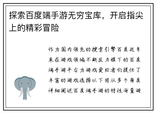 探索百度端手游无穷宝库，开启指尖上的精彩冒险