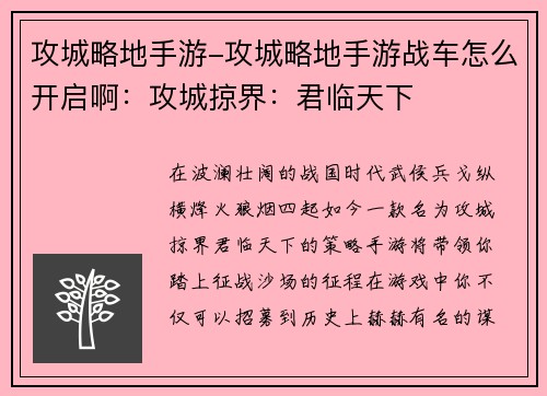 攻城略地手游-攻城略地手游战车怎么开启啊：攻城掠界：君临天下