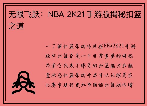 无限飞跃：NBA 2K21手游版揭秘扣篮之道