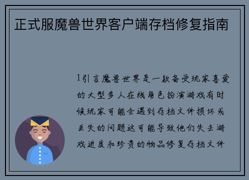 正式服魔兽世界客户端存档修复指南