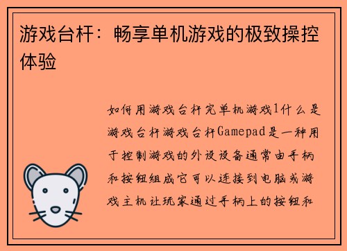 游戏台杆：畅享单机游戏的极致操控体验