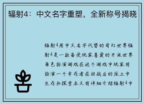 辐射4：中文名字重塑，全新称号揭晓