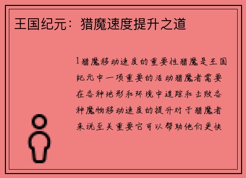 王国纪元：猎魔速度提升之道