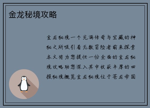 金龙秘境攻略