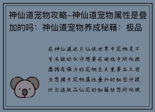 神仙道宠物攻略-神仙道宠物属性是叠加的吗：神仙道宠物养成秘籍：极品仙宠打造指南