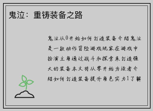 鬼泣：重铸装备之路