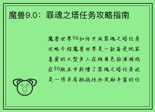 魔兽9.0：罪魂之塔任务攻略指南