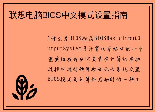 联想电脑BIOS中文模式设置指南
