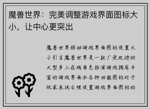 魔兽世界：完美调整游戏界面图标大小，让中心更突出