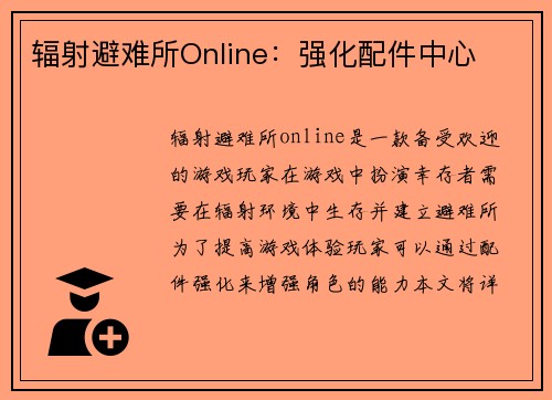 辐射避难所Online：强化配件中心
