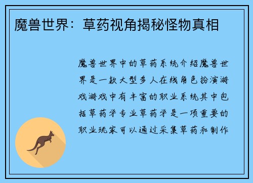魔兽世界：草药视角揭秘怪物真相