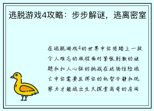 逃脱游戏4攻略：步步解谜，逃离密室