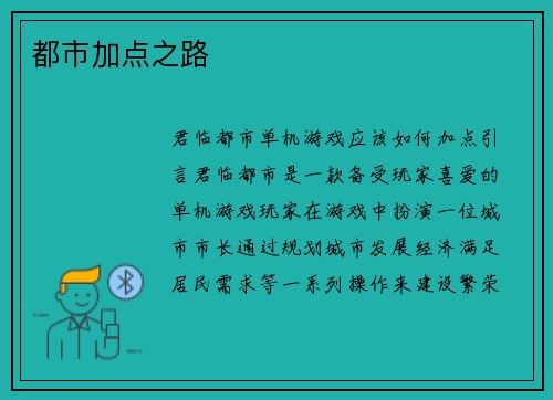 都市加点之路