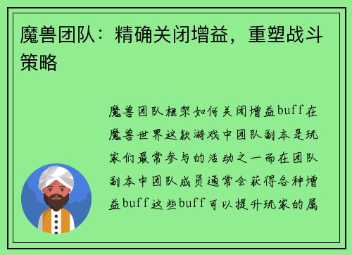 魔兽团队：精确关闭增益，重塑战斗策略