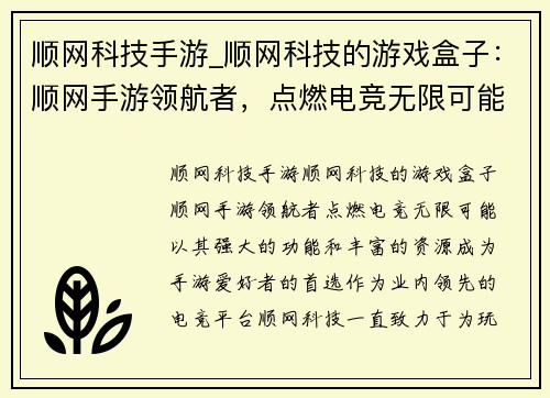 顺网科技手游_顺网科技的游戏盒子：顺网手游领航者，点燃电竞无限可能