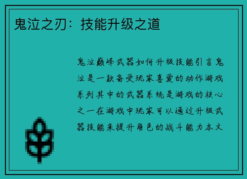 鬼泣之刃：技能升级之道