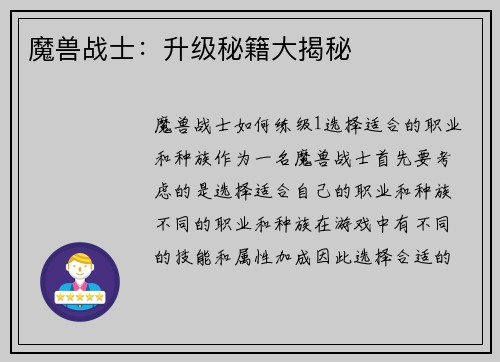 魔兽战士：升级秘籍大揭秘