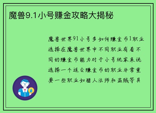 魔兽9.1小号赚金攻略大揭秘