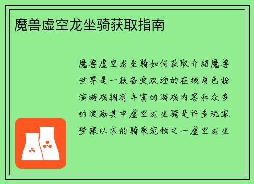 魔兽虚空龙坐骑获取指南