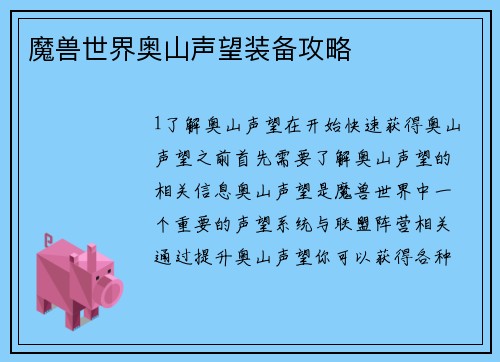 魔兽世界奥山声望装备攻略