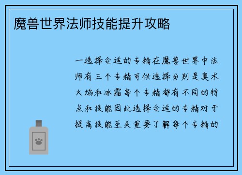 魔兽世界法师技能提升攻略