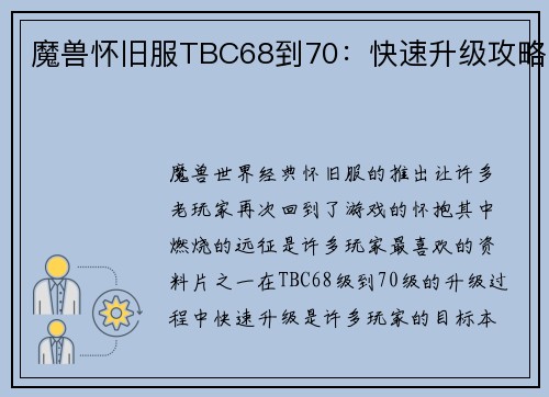 魔兽怀旧服TBC68到70：快速升级攻略