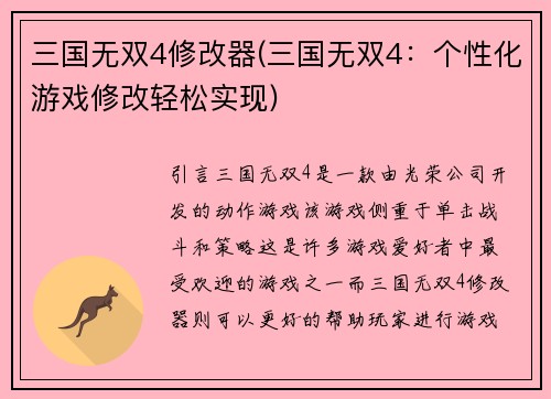 三国无双4修改器(三国无双4：个性化游戏修改轻松实现)