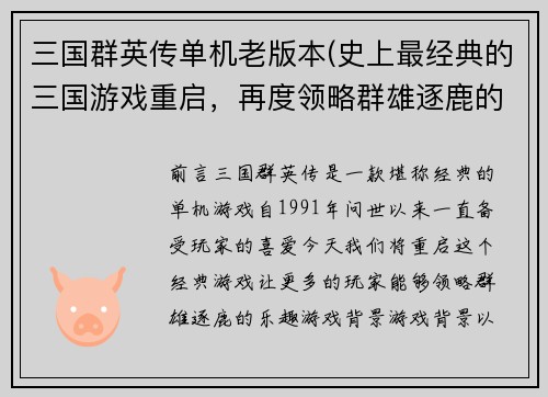 三国群英传单机老版本(史上最经典的三国游戏重启，再度领略群雄逐鹿的乐趣！)