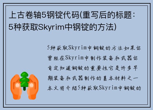 上古卷轴5钢锭代码(重写后的标题：5种获取Skyrim中钢锭的方法)