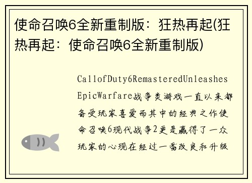 使命召唤6全新重制版：狂热再起(狂热再起：使命召唤6全新重制版)