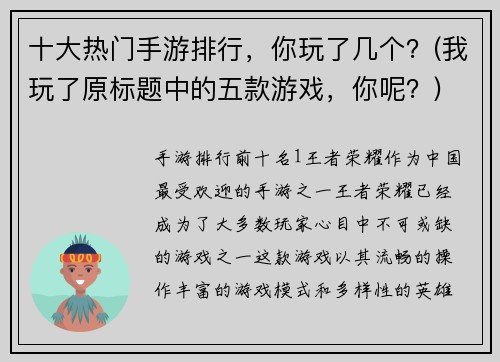 十大热门手游排行，你玩了几个？(我玩了原标题中的五款游戏，你呢？)
