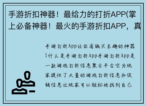 手游折扣神器！最给力的打折APP(掌上必备神器！最火的手游折扣APP，真的超级给力！)