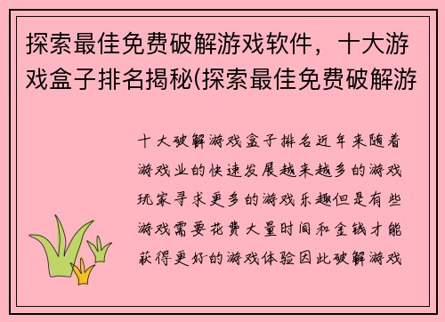 探索最佳免费破解游戏软件，十大游戏盒子排名揭秘(探索最佳免费破解游戏软件，十大游戏盒子排名揭秘——游戏编辑深度评测全方位引领热门游戏潮流！)
